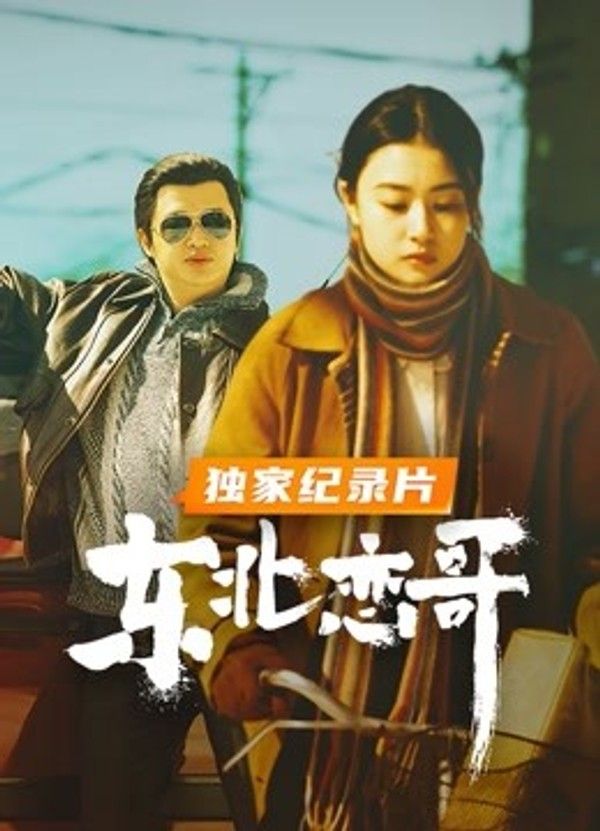 东北恋哥·独家纪录片封面图