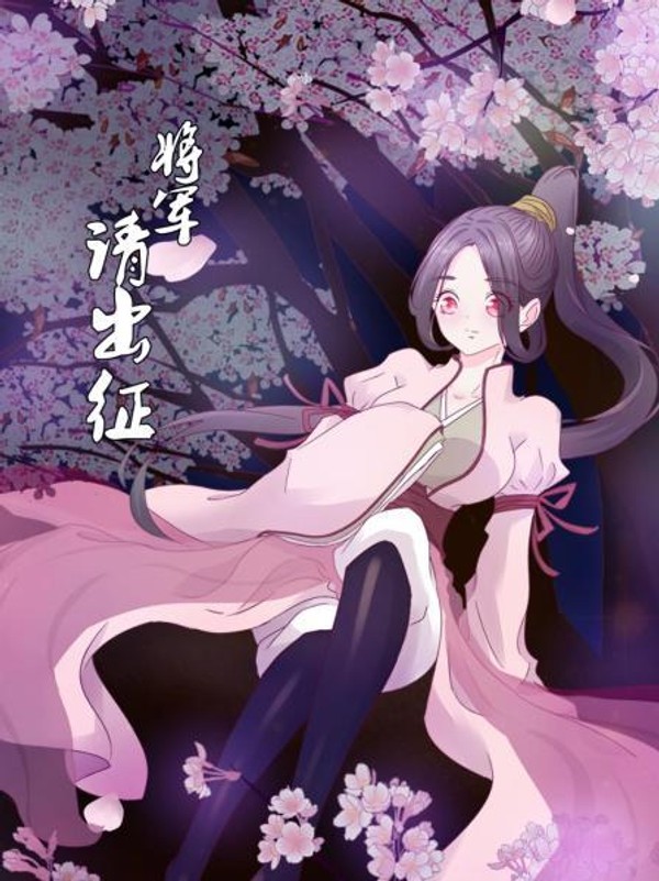 将军请出征封面图