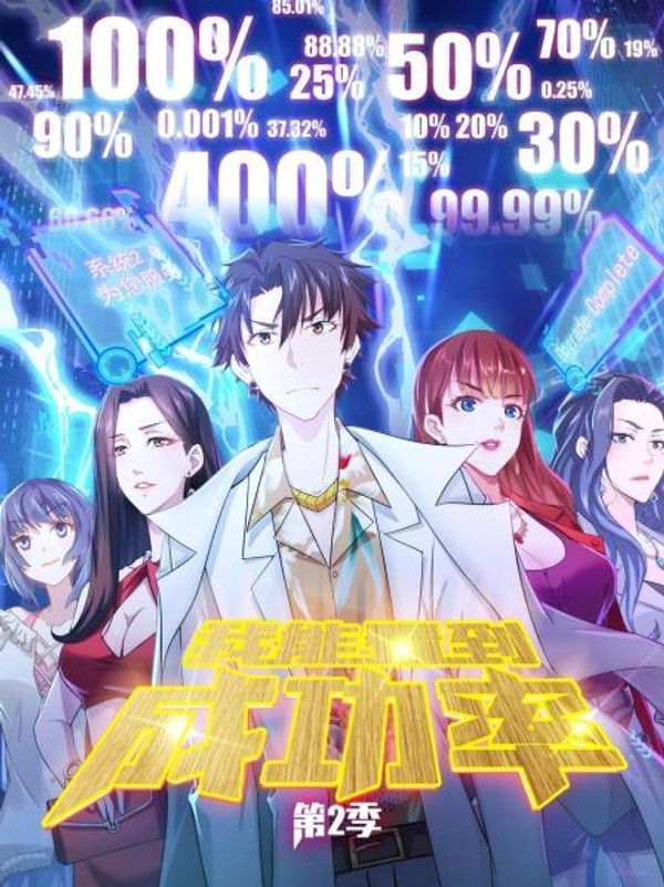 我能看到成功率第二季封面图
