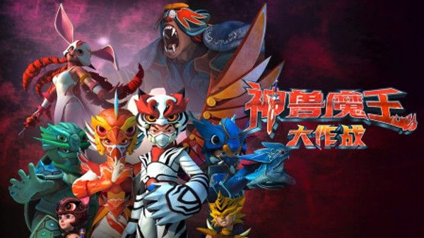 神兽魔王大作战封面图