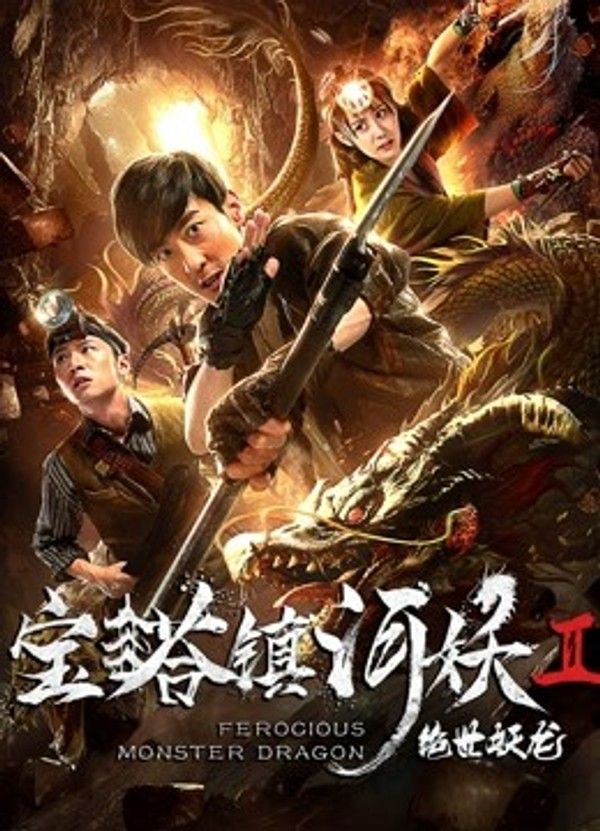宝塔镇河妖之绝世妖龙封面图