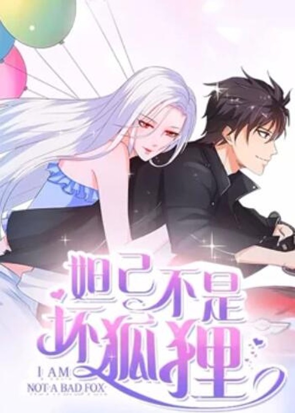 妲己不是坏狐狸漫动画第二季封面图