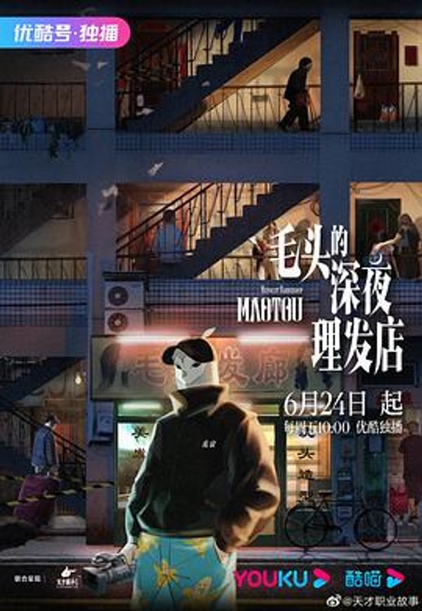毛头的深夜理发店封面图