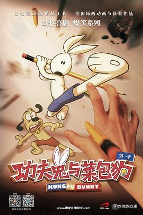 功夫兔与菜包狗第一季封面图