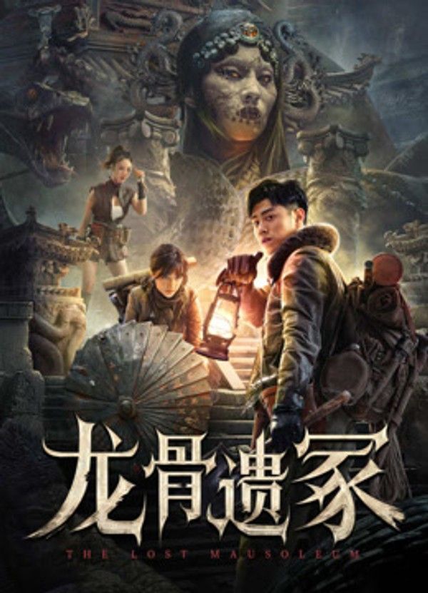 龙骨遗冢封面图