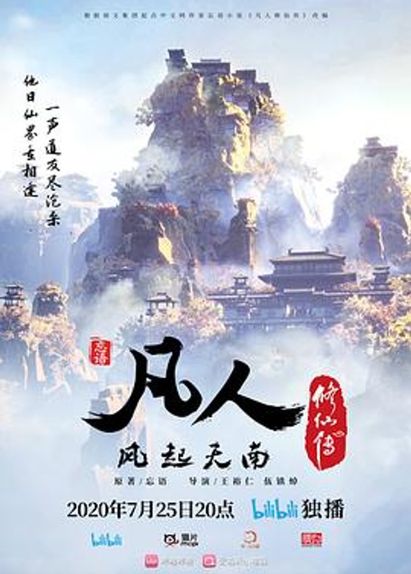 凡人修仙传重制版封面图