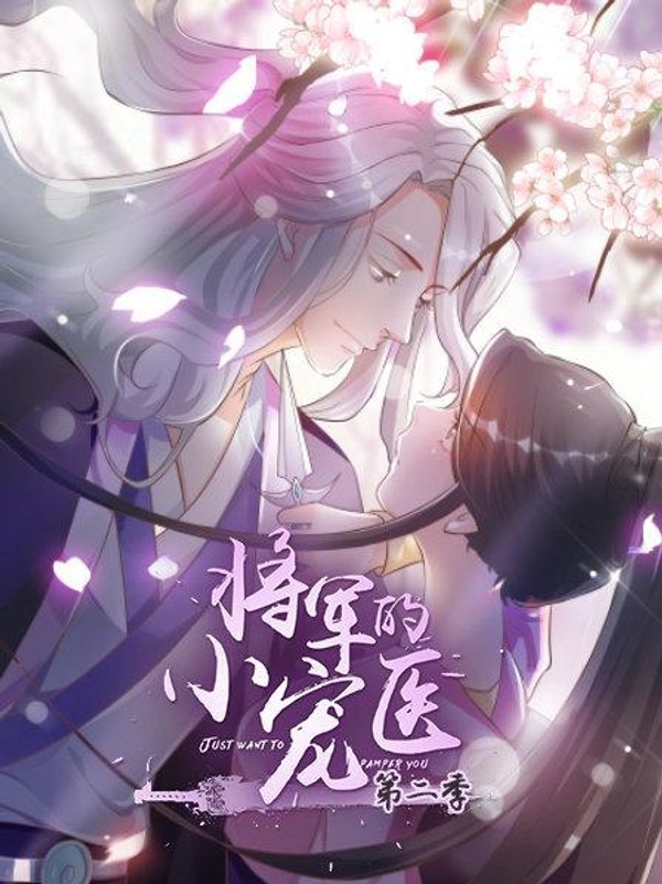 将军的小宠医第二季动漫版封面图