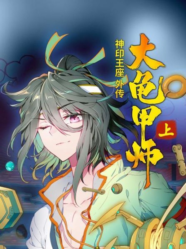 神印王座外传大龟甲师上封面图