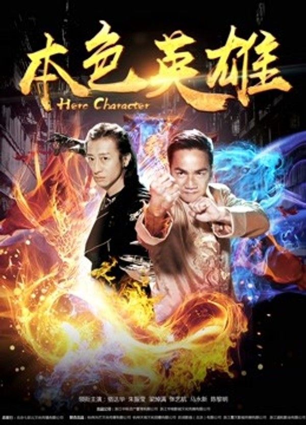 本色英雄封面图