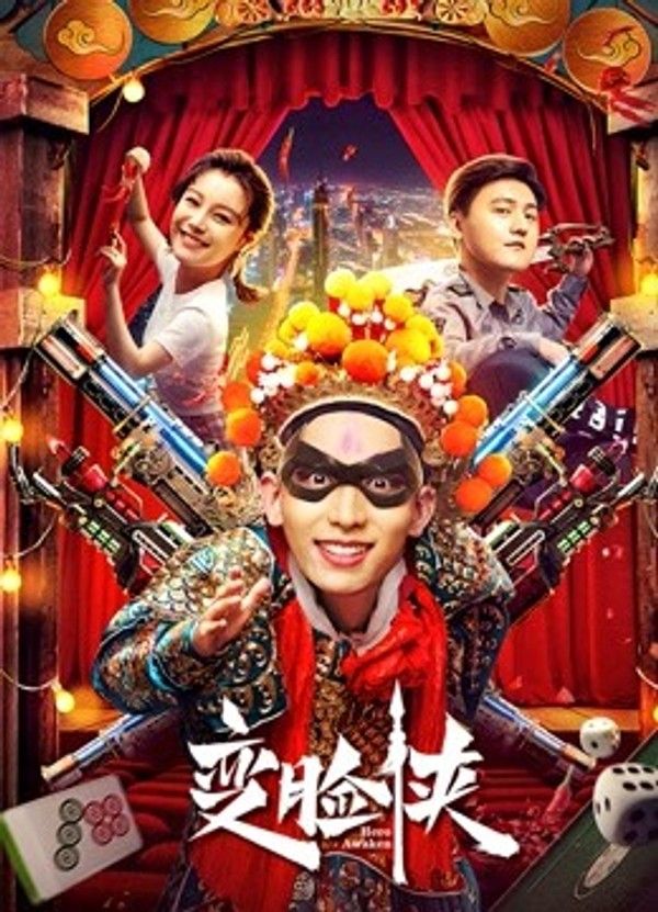 变脸侠封面图