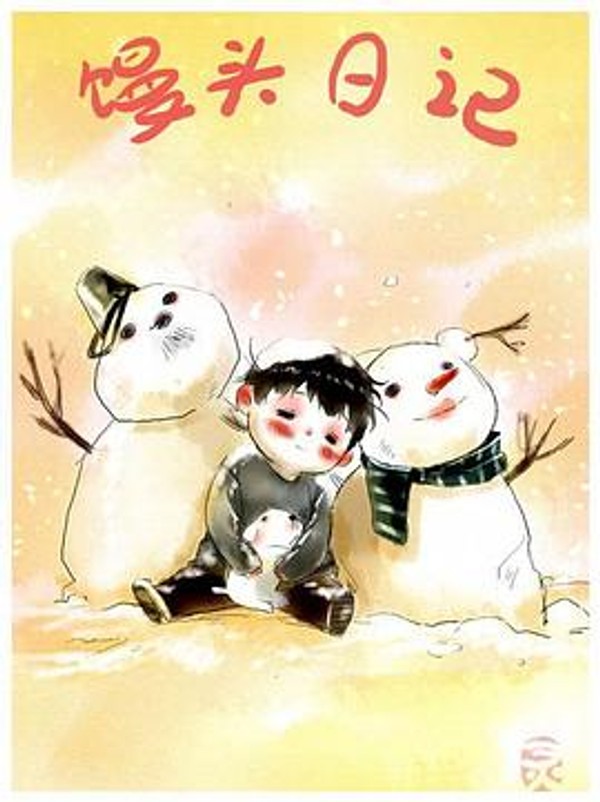 馒头日记封面图