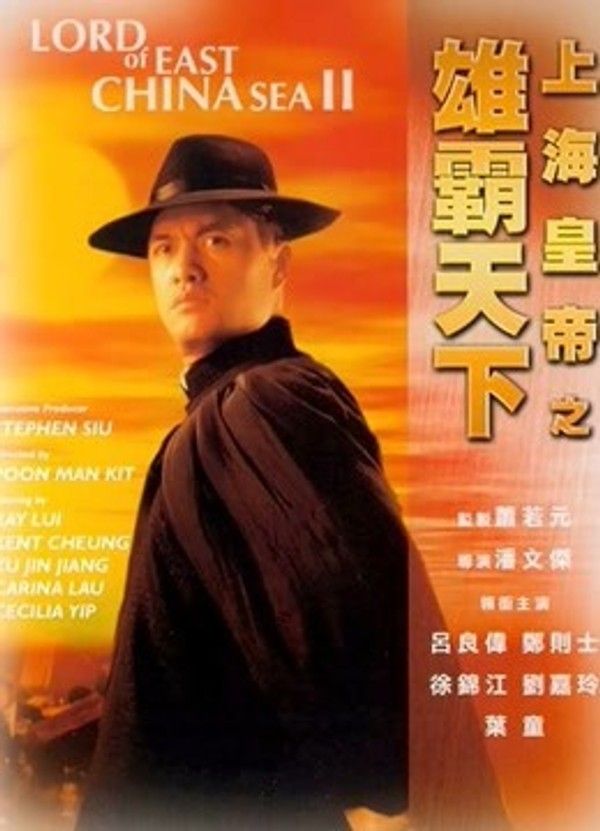 上海皇帝之雄霸天下封面图