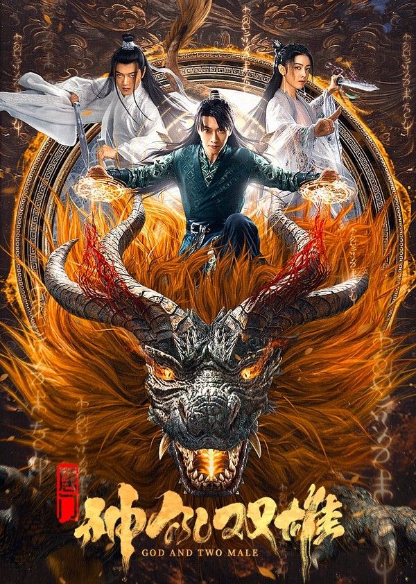 唐门之神犼双雄封面图