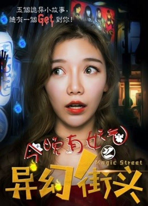 今晚有妖气之异幻街头封面图