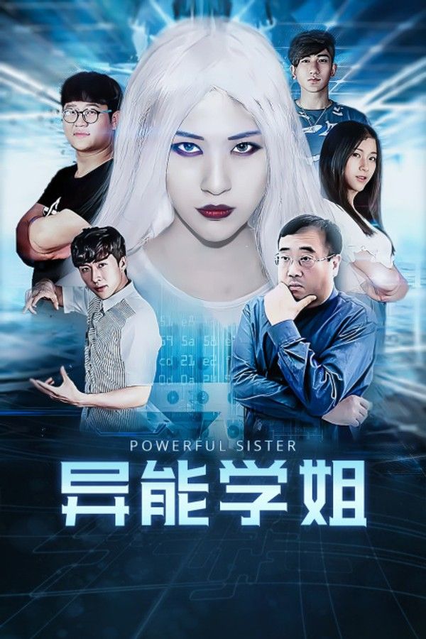 异能学姐封面图