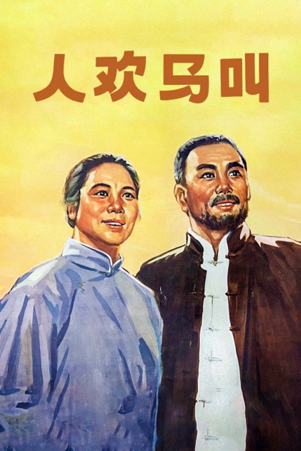 人欢马叫封面图
