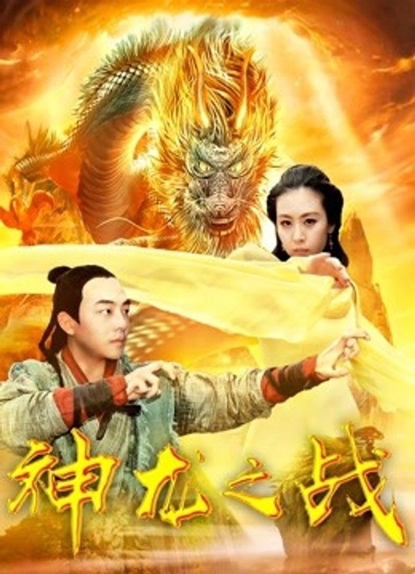 神龙之战封面图