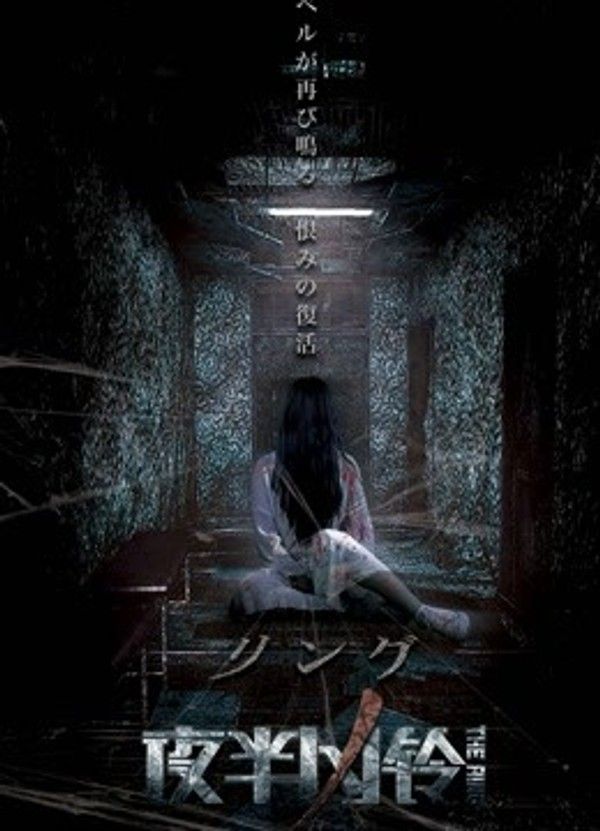 夜半凶铃封面图