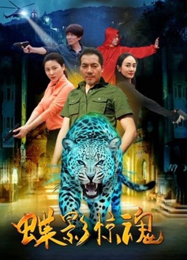 蝶影惊魂封面图