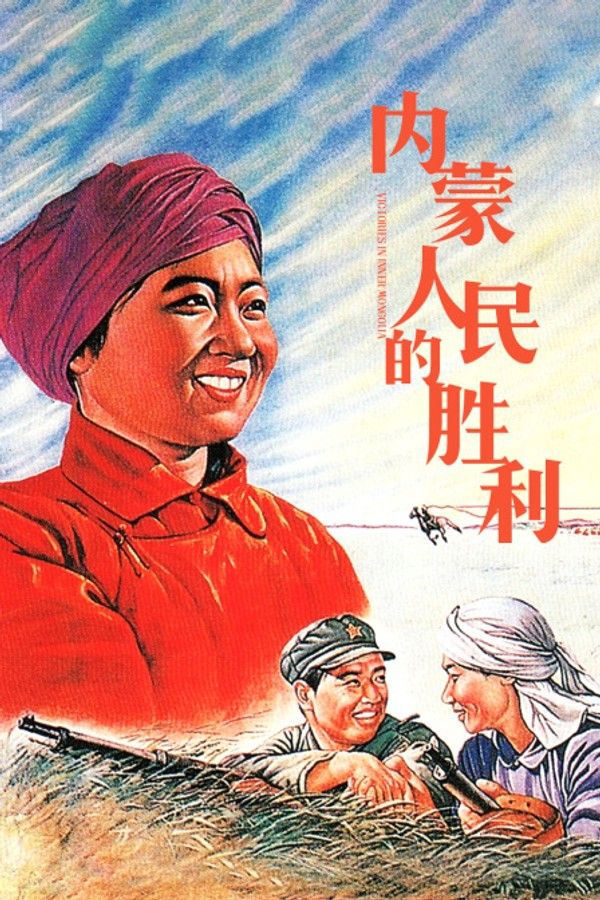 内蒙人民的胜利封面图