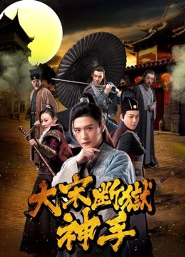 大宋断狱神手封面图