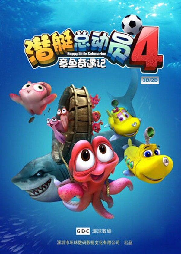 潜艇总动员4：章鱼奇遇记封面图