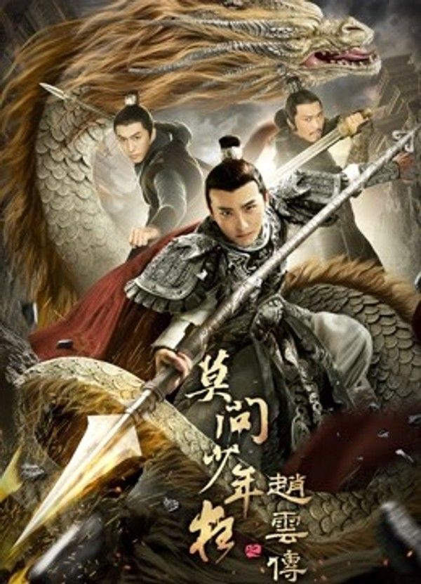 赵云传之莫问少年狂封面图