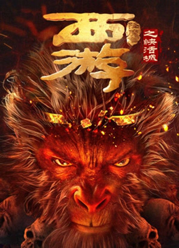 西游降魔篇之快活城封面图