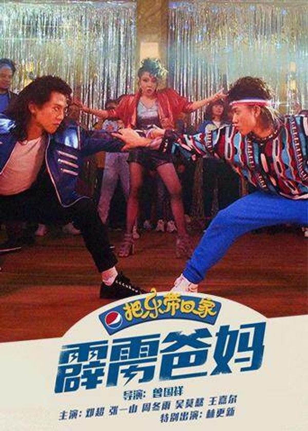霹雳爸妈封面图