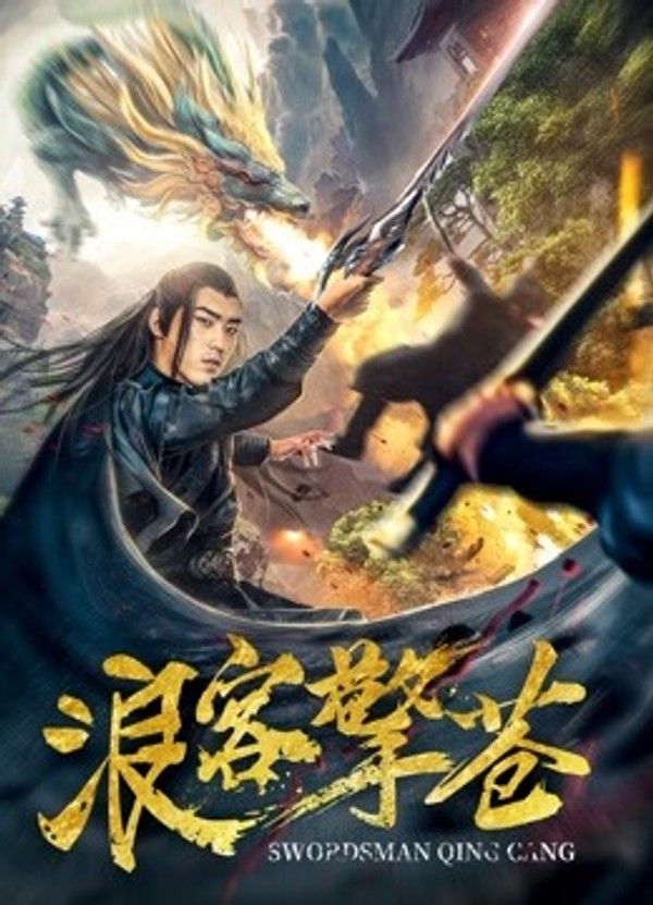 浪客擎苍封面图