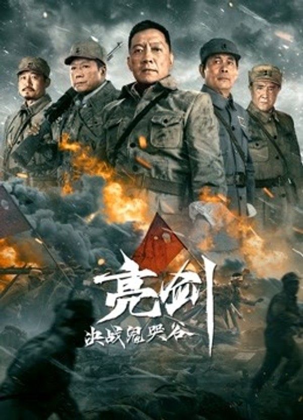 亮剑：决战鬼哭谷封面图
