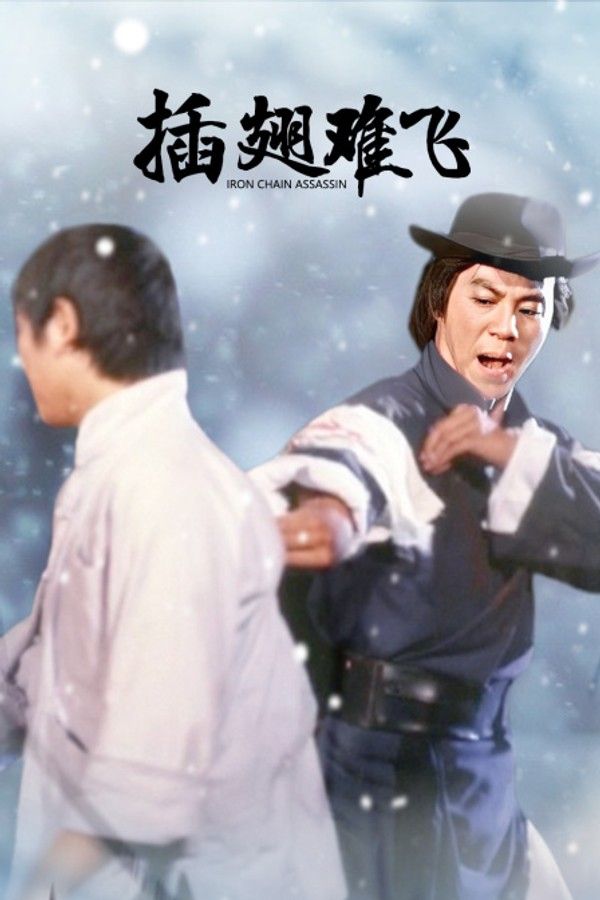 插翅难飞封面图