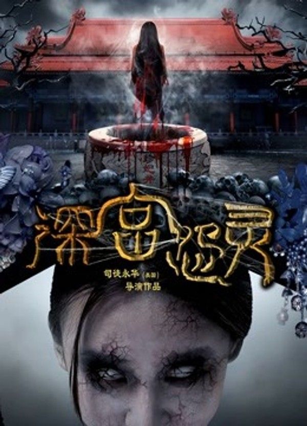 深宫怨灵封面图