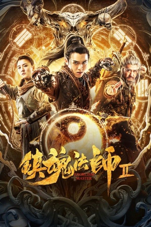 镇魂法师2封面图