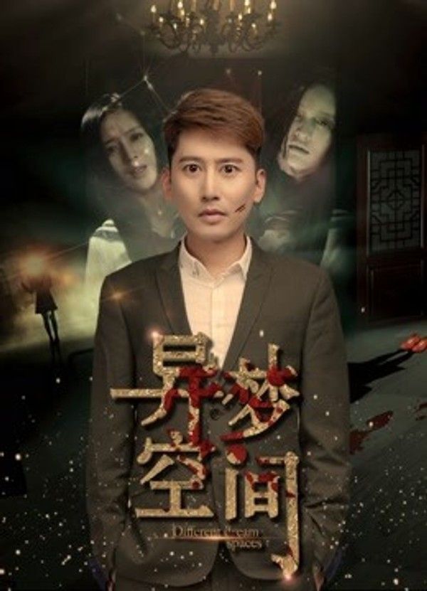 异梦空间封面图