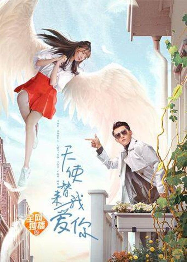 天使替我来爱你封面图