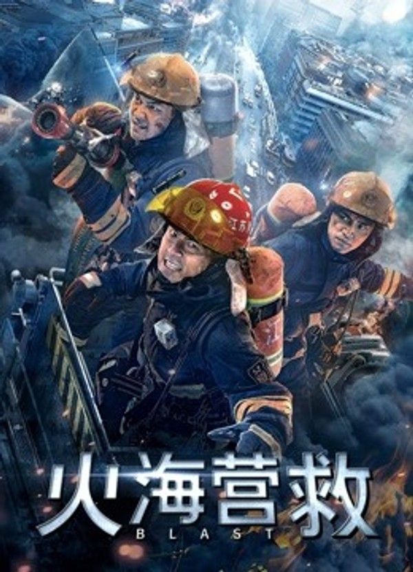 火海营救封面图