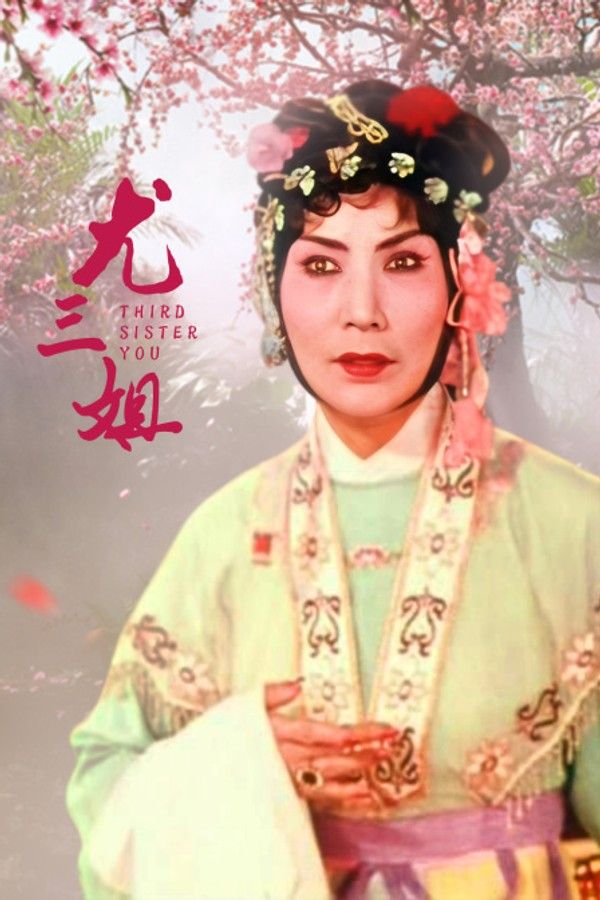 尤三姐封面图