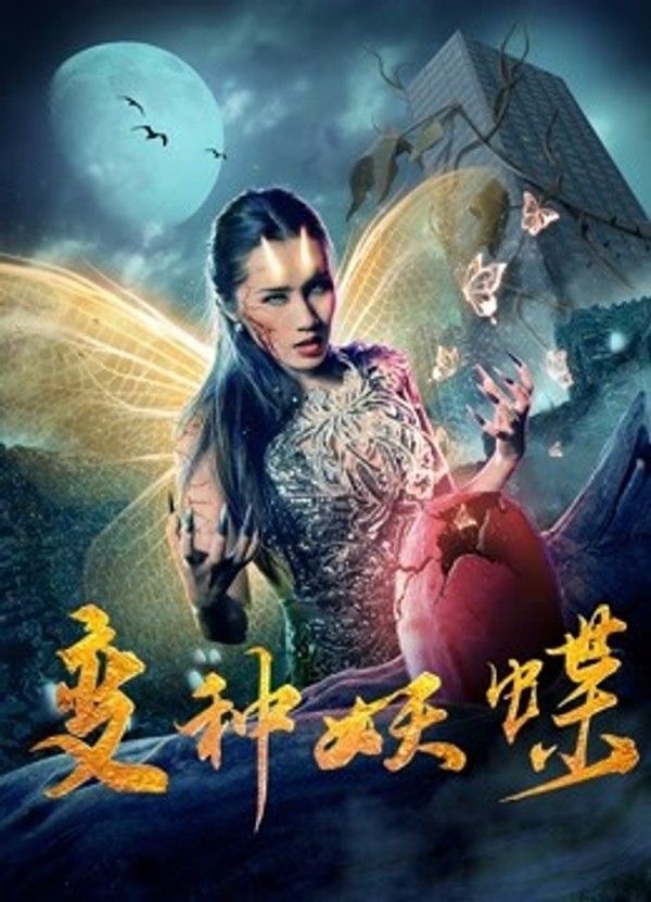 变种妖蝶封面图