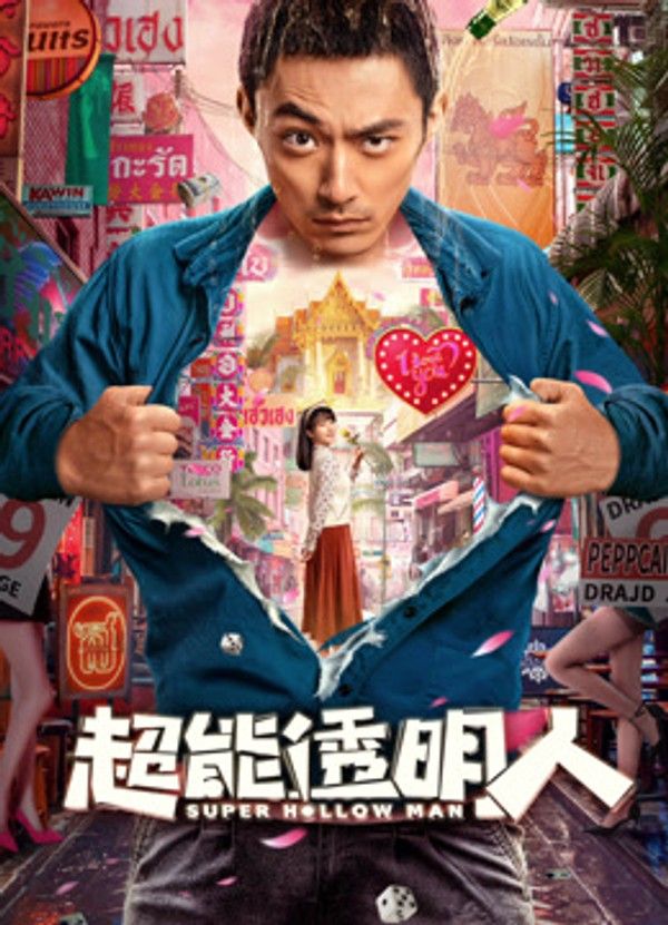 超能透明人封面图