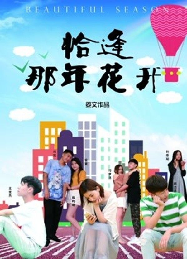 恰逢那年花开封面图
