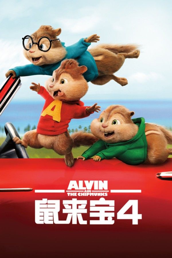 鼠来宝4封面图