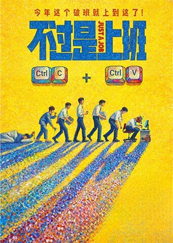 不过是上班封面图