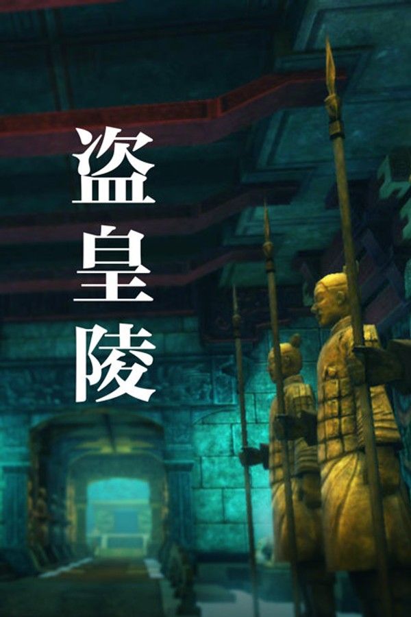 盗皇陵封面图