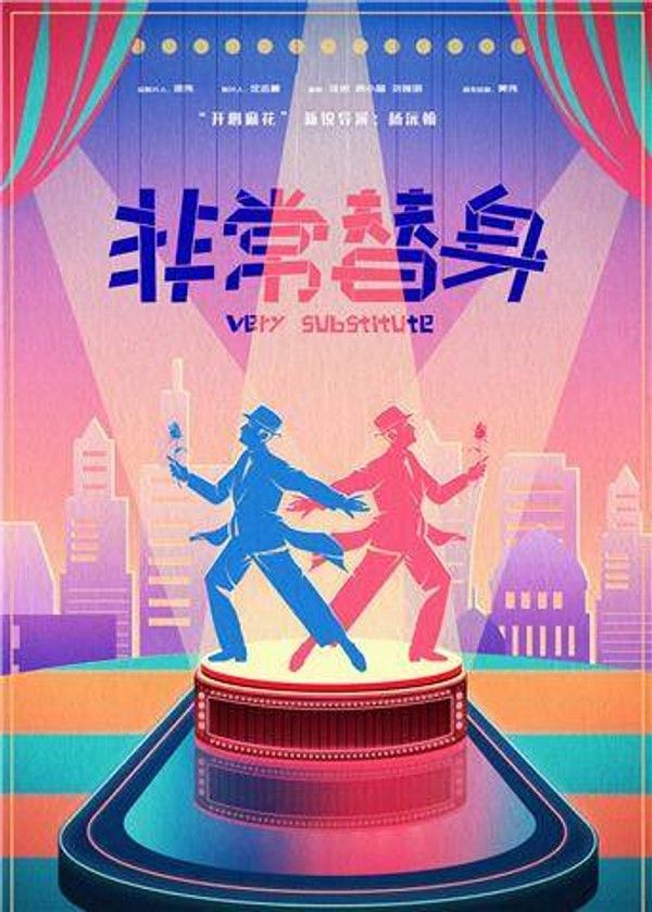 非常替身封面图