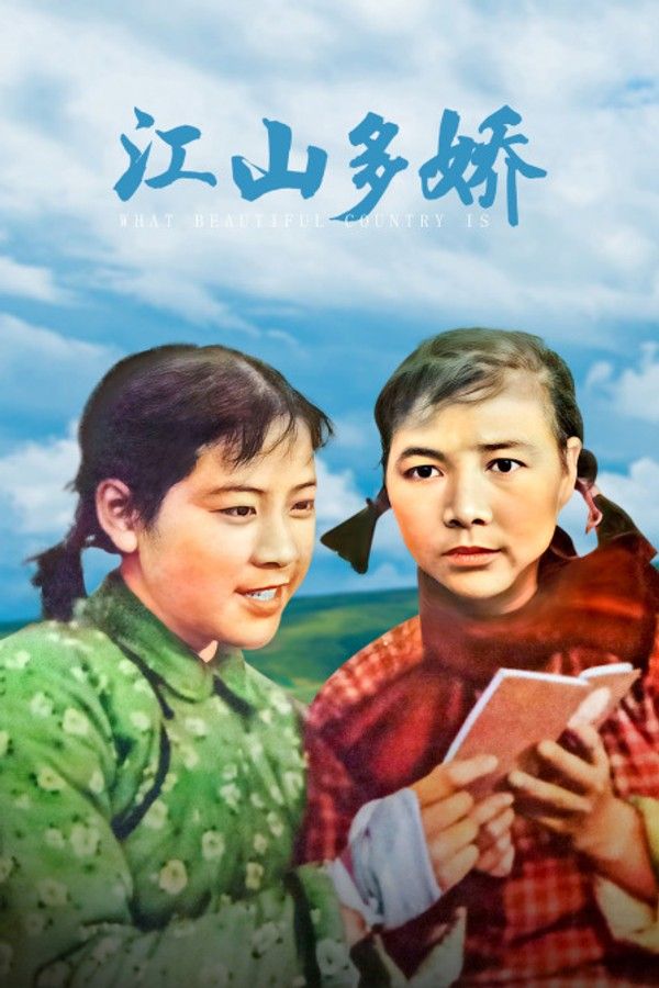 江山多娇封面图