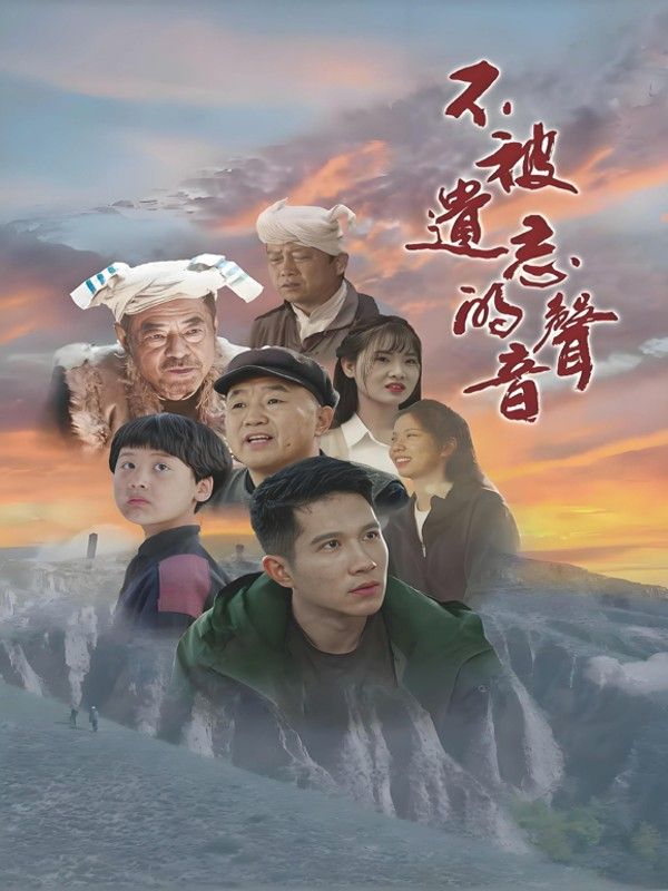 不被遗忘的声音封面图