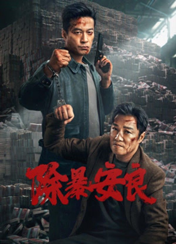 除暴安良封面图