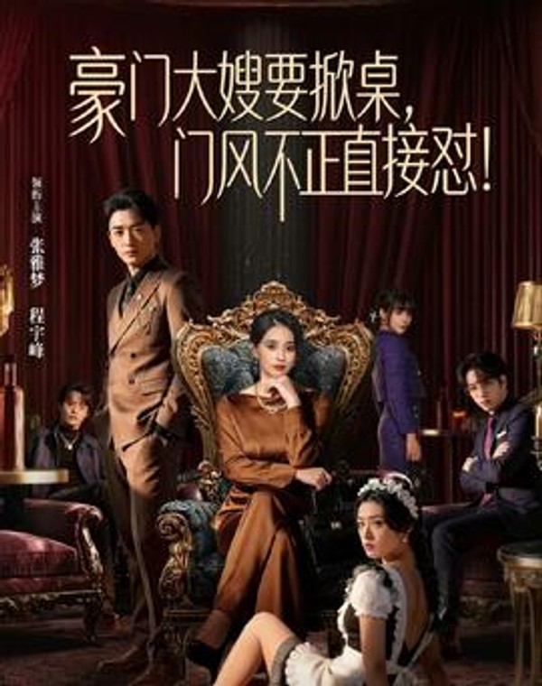 豪门大嫂要掀桌，门风不正直接怼封面图