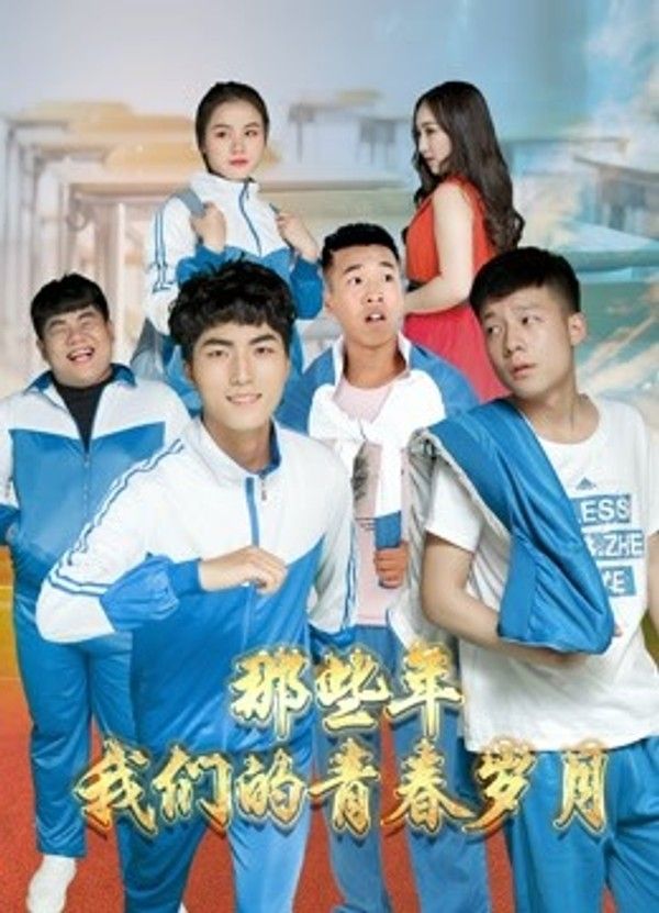 那些年，我们的青春岁月封面图